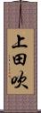 上田吹 Scroll