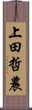 上田哲農 Scroll