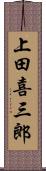 上田喜三郎 Scroll