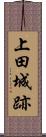 上田城跡 Scroll