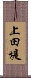 上田堤 Scroll