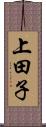 上田子 Scroll