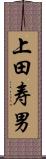 上田寿男 Scroll