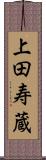 上田寿蔵 Scroll