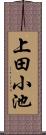 上田小池 Scroll