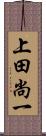 上田尚一 Scroll