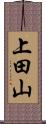 上田山 Scroll