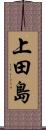 上田島 Scroll