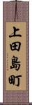 上田島町 Scroll