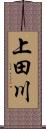 上田川 Scroll