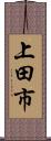 上田市 Scroll