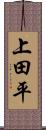 上田平 Scroll