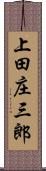 上田庄三郎 Scroll