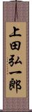 上田弘一郎 Scroll