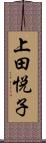 上田悦子 Scroll