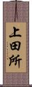 上田所 Scroll