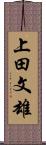 上田文雄 Scroll