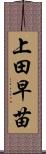 上田早苗 Scroll