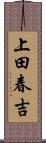 上田春吉 Scroll