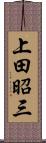 上田昭三 Scroll