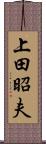 上田昭夫 Scroll