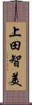 上田智美 Scroll