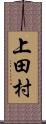 上田村 Scroll