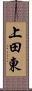上田東 Scroll