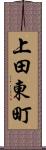 上田東町 Scroll