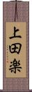 上田楽 Scroll