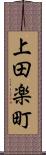 上田楽町 Scroll
