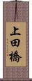 上田橋 Scroll