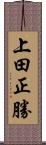 上田正勝 Scroll