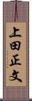 上田正文 Scroll