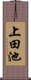 上田池 Scroll