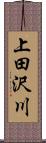 上田沢川 Scroll