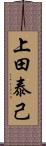 上田泰己 Scroll