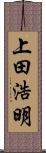 上田浩明 Scroll