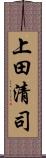 上田清司 Scroll