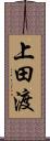 上田渡 Scroll