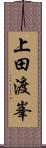 上田渡峯 Scroll