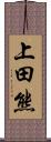 上田熊 Scroll
