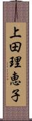 上田理恵子 Scroll
