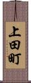 上田町 Scroll
