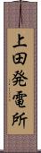上田発電所 Scroll