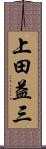 上田益三 Scroll