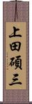 上田碩三 Scroll