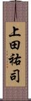 上田祐司 Scroll
