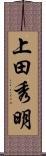 上田秀明 Scroll