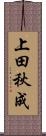 上田秋成 Scroll